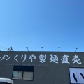 実際訪問したユーザーが直接撮影して投稿した納米里ラーメン専門店くりや製麺直売所の写真