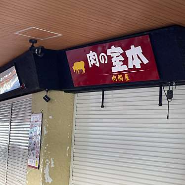 実際訪問したユーザーが直接撮影して投稿した北落合焼肉肉の室本 名谷店の写真