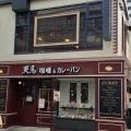 実際訪問したユーザーが直接撮影して投稿した仲町カレー天馬 浦和店の写真