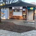 実際訪問したユーザーが直接撮影して投稿した砧公園軽食 / ホットスナックパークス 砧梅園前店の写真