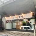 実際訪問したユーザーが直接撮影して投稿した吉祥寺本町定食屋吉祥寺 もがめ食堂 東急裏店の写真