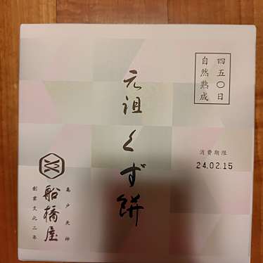 船橋屋 西武池袋本店のundefinedに実際訪問訪問したユーザーunknownさんが新しく投稿した新着口コミの写真