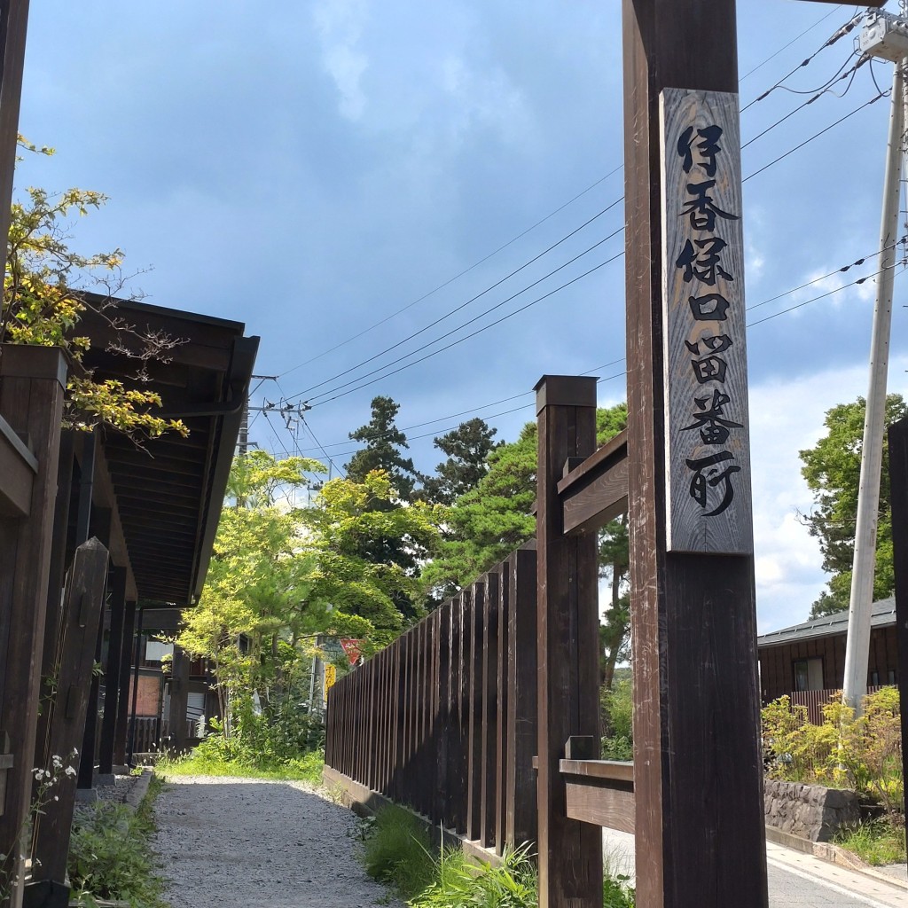 実際訪問したユーザーが直接撮影して投稿した伊香保町伊香保歴史的建造物伊香保関所 伊香保口留番所の写真