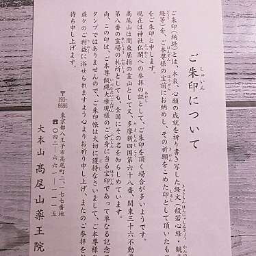 mamamaーMA3さんが投稿した高尾町寺のお店高尾山 薬王院 有喜寺/タカオサン ヤクオウイン ユウキジの写真