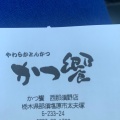 実際訪問したユーザーが直接撮影して投稿した太夫塚とんかつとんかつかつ饗の写真