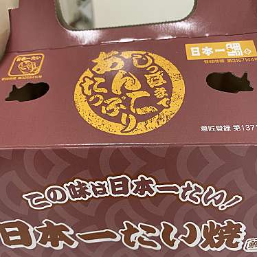 実際訪問したユーザーが直接撮影して投稿した大畑町スイーツ日本一たい焼き 豊田八草店の写真