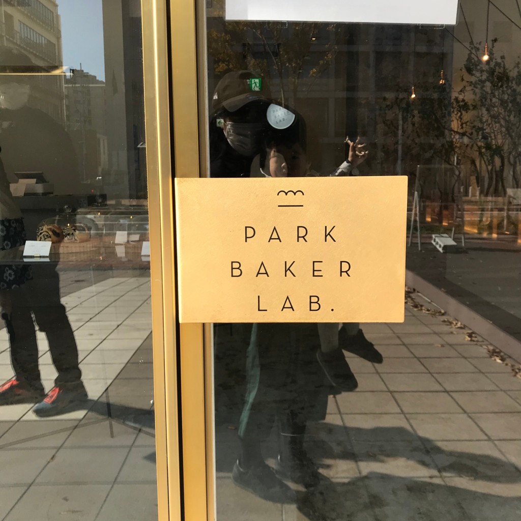 実際訪問したユーザーが直接撮影して投稿した大手町ベーカリーPARK BAKER LAB.の写真