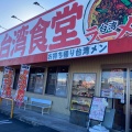 実際訪問したユーザーが直接撮影して投稿した上原町ラーメン / つけ麺台湾ケンさん 四郷店の写真