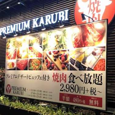 プレミアムカルビ 上大岡店のundefinedに実際訪問訪問したユーザーunknownさんが新しく投稿した新着口コミの写真