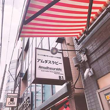 rUrUmArYさんが投稿した東日本橋インド料理のお店アムダスラビー 東日本橋店/アムダスラビー ヒガシニホンバシテンの写真