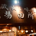 実際訪問したユーザーが直接撮影して投稿した星見ヶ丘ラーメン専門店田所商店 桑名店の写真