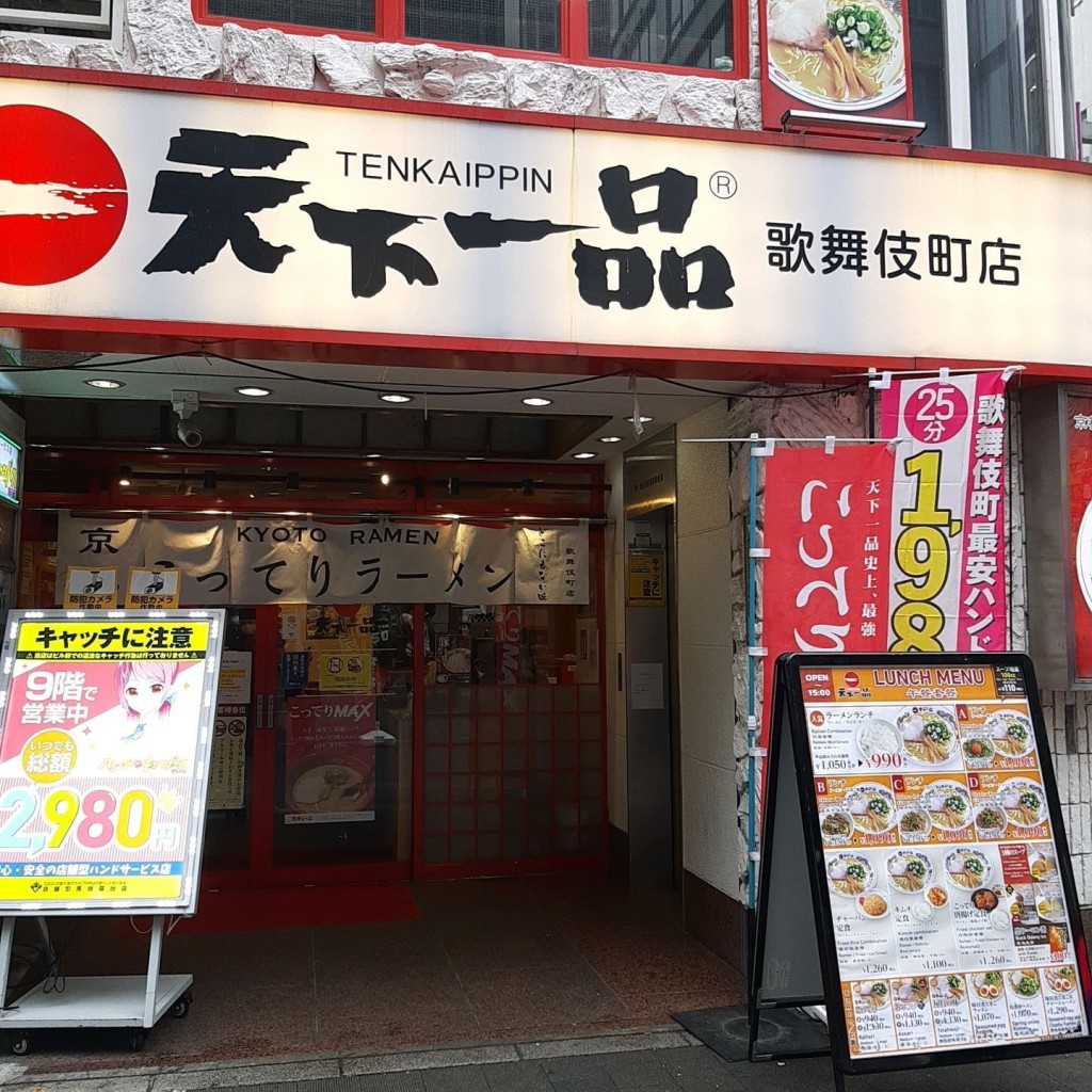 実際訪問したユーザーが直接撮影して投稿した歌舞伎町ラーメン専門店天下一品 歌舞伎町店の写真