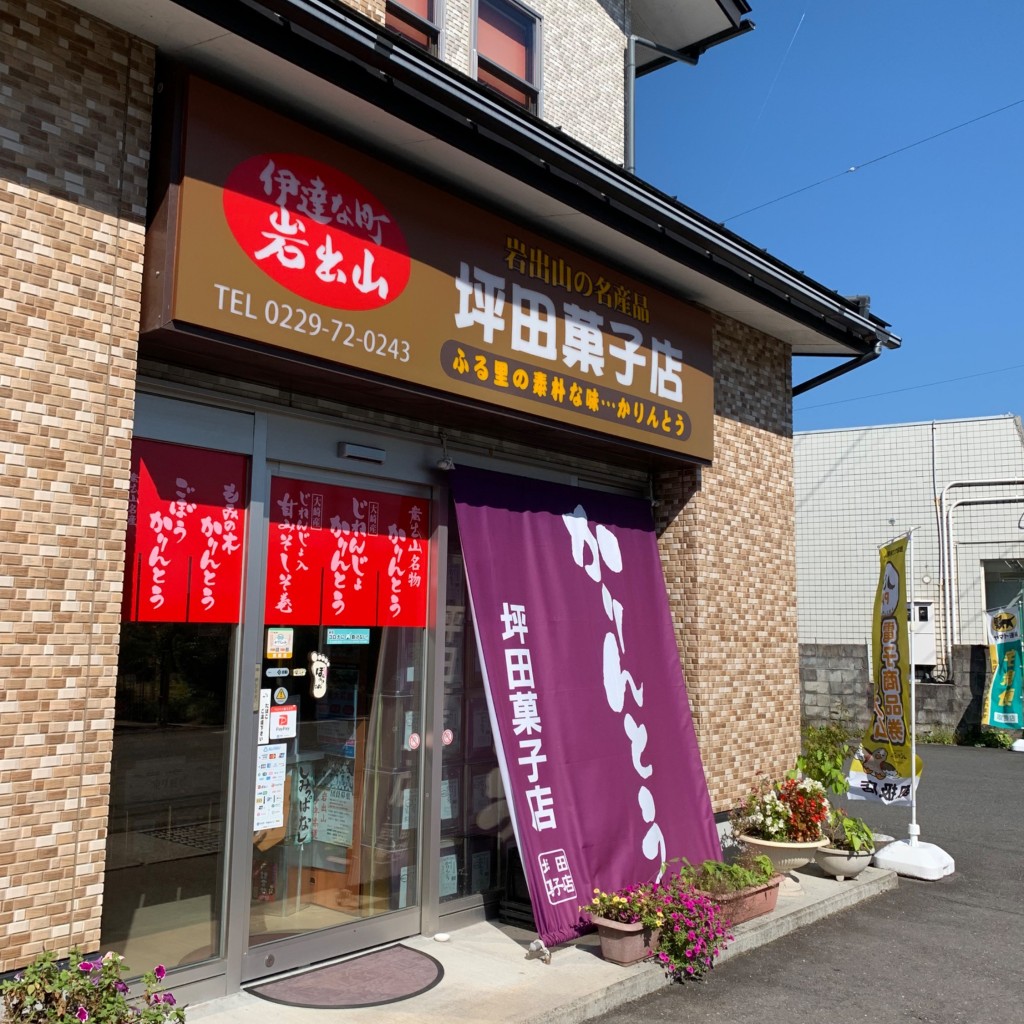 実際訪問したユーザーが直接撮影して投稿した岩出山せんべい / えびせん坪田菓子店の写真