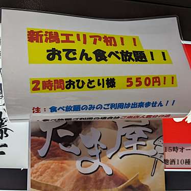 新潟おでん食べ放題×土鍋 たま屋のundefinedに実際訪問訪問したユーザーunknownさんが新しく投稿した新着口コミの写真