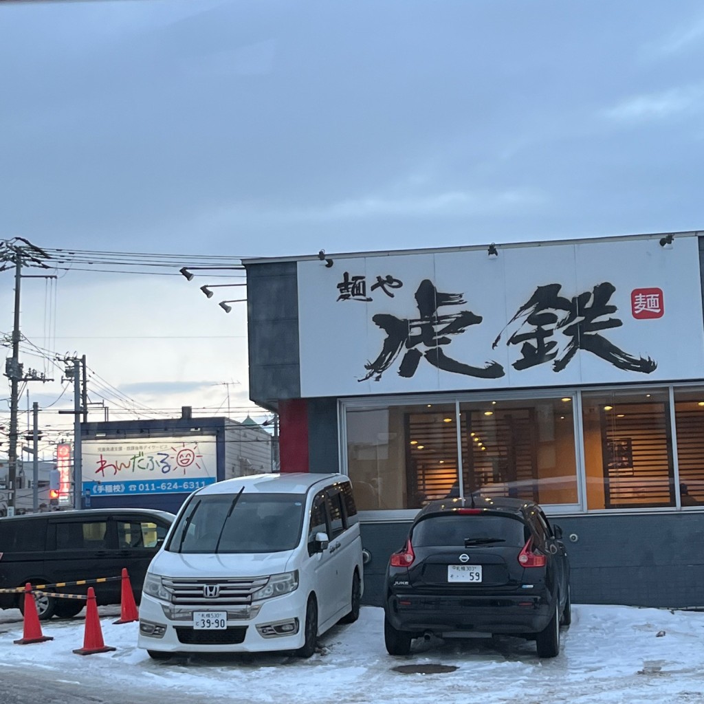 実際訪問したユーザーが直接撮影して投稿した前田二条ラーメン専門店麺や虎鉄 手稲店の写真