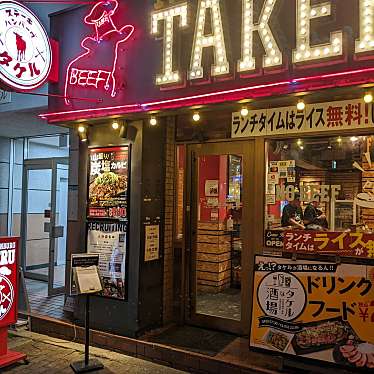 1ポンドのステーキハンバーグ タケル 東三国店のundefinedに実際訪問訪問したユーザーunknownさんが新しく投稿した新着口コミの写真