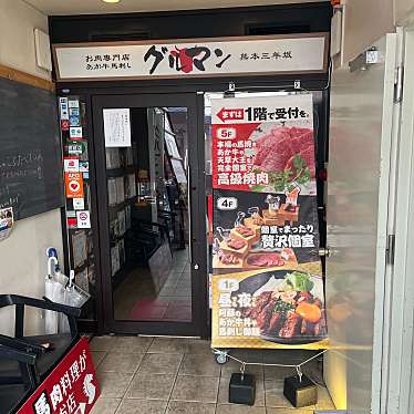 とーるさんさんが投稿した安政町馬肉料理のお店阿蘇の赤牛と馬刺し グルマン三年坂/アソノアカウシトバサシ グルマンサンネンザカの写真