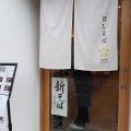 実際訪問したユーザーが直接撮影して投稿した城崎町湯島そばほしそばの写真