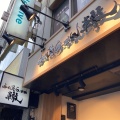 実際訪問したユーザーが直接撮影して投稿した高田馬場ラーメン専門店ふく流らーめん 轍 東京高田馬場本店の写真