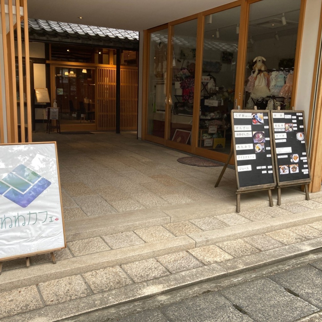 実際訪問したユーザーが直接撮影して投稿した法隆寺和カフェ / 甘味処ねねカフェの写真