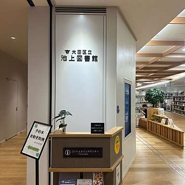 大田区立池上図書館のundefinedに実際訪問訪問したユーザーunknownさんが新しく投稿した新着口コミの写真