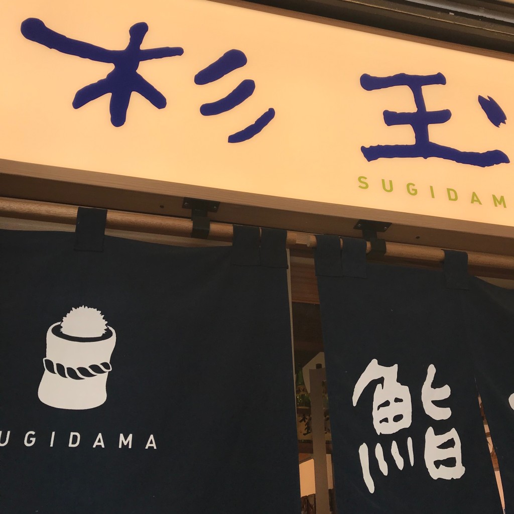 実際訪問したユーザーが直接撮影して投稿した鶴ケ峰居酒屋鮨・酒・肴 杉玉 鶴ヶ峰の写真