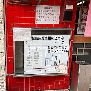 魔法びんさんが投稿した大正町中華料理のお店重松飯店/シゲマツハンテンの写真