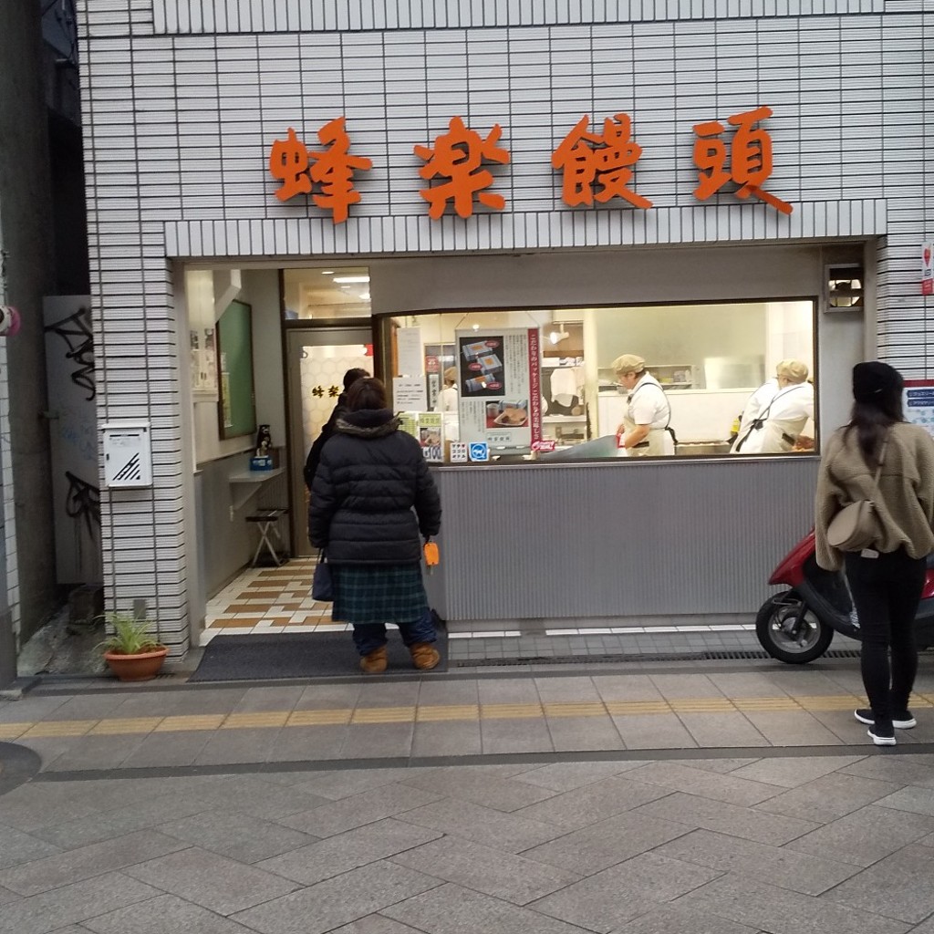 実際訪問したユーザーが直接撮影して投稿した橘通東和菓子蜂楽饅頭 宮崎若草通店の写真