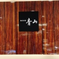 実際訪問したユーザーが直接撮影して投稿した銀座お弁当青山 銀座三越店の写真
