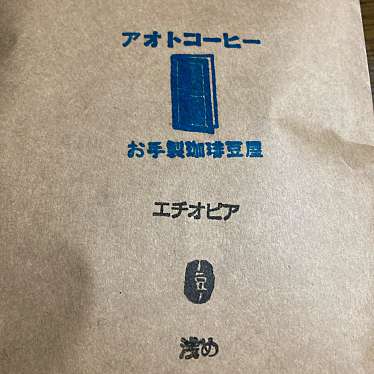 実際訪問したユーザーが直接撮影して投稿した青戸コーヒー専門店アオトコーヒーの写真