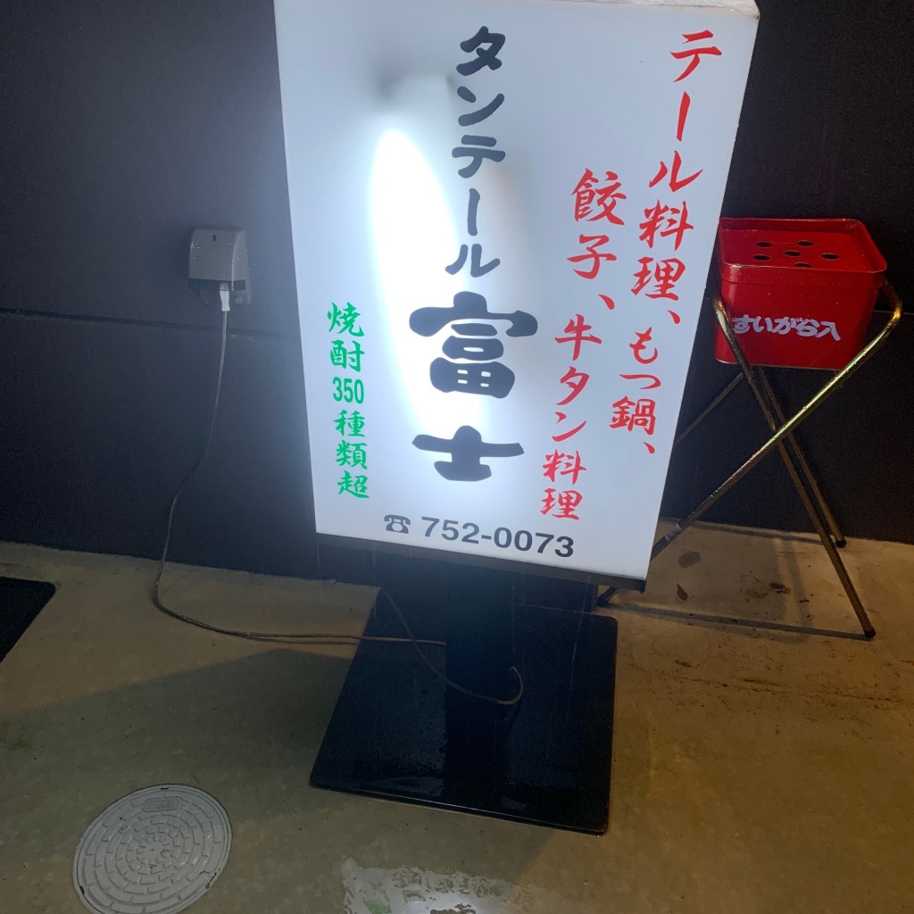 実際訪問したユーザーが直接撮影して投稿した赤坂牛タンタンテール富士の写真