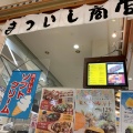 実際訪問したユーザーが直接撮影して投稿した大和町大字尼寺その他飲食店まついし商店の写真