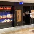 実際訪問したユーザーが直接撮影して投稿した八重洲パスタ洋麺屋五右衛門 八重洲地下街店の写真