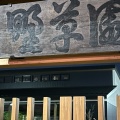 実際訪問したユーザーが直接撮影して投稿した鎌倉地域名所鎌倉野草園の写真