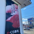 実際訪問したユーザーが直接撮影して投稿した下門前回転寿司くら寿司 上越店の写真