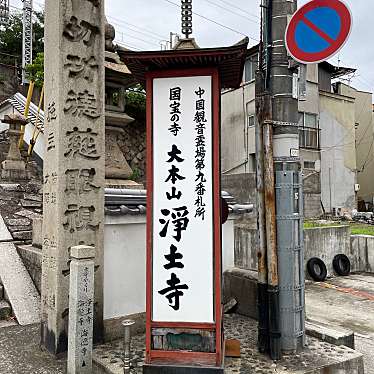 実際訪問したユーザーが直接撮影して投稿した東久保町寺浄土寺の写真