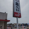 実際訪問したユーザーが直接撮影して投稿した南郷屋寿司魚べい 西那須野南郷屋店の写真