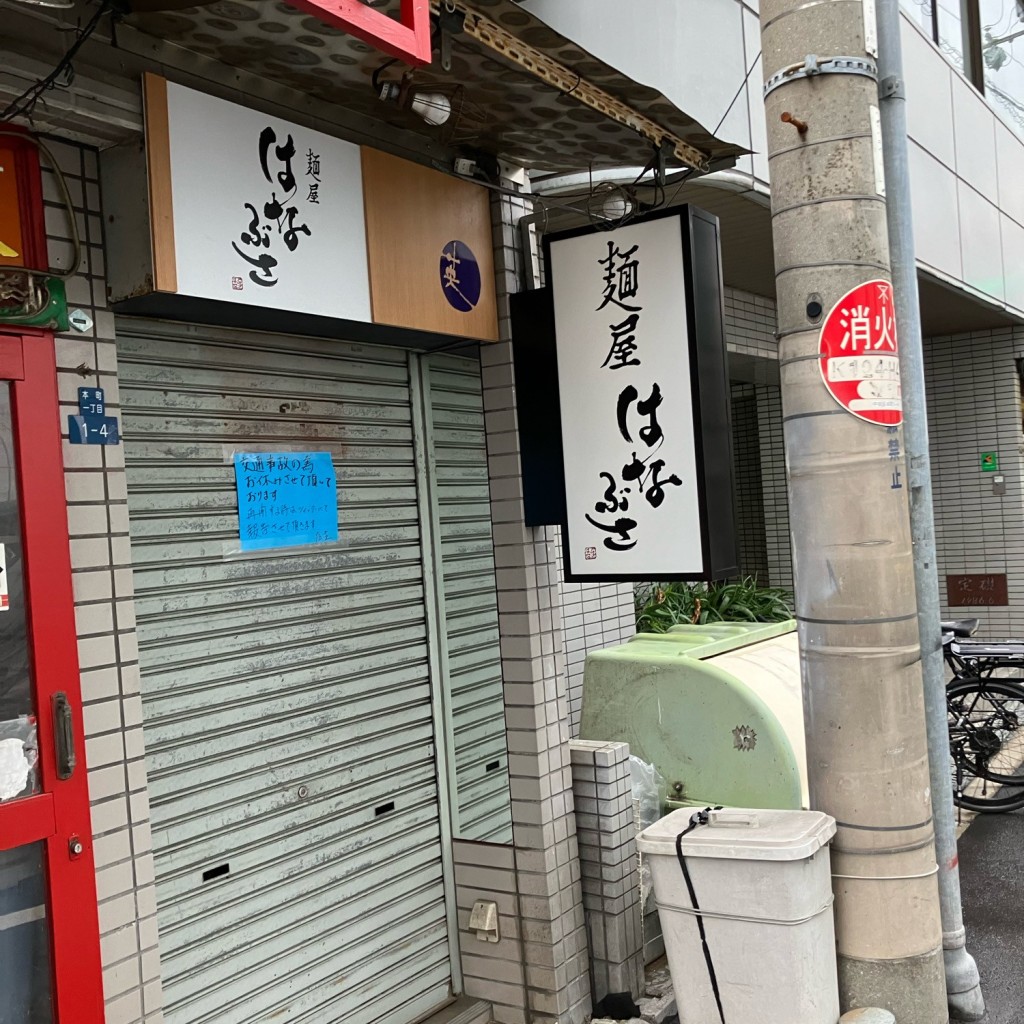 寄り道最高さんが投稿した本町ラーメン / つけ麺のお店麺屋 はなぶさ/メンヤ ハナブサの写真