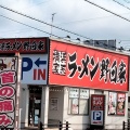 実際訪問したユーザーが直接撮影して投稿した野白町葭場ラーメン専門店横浜家系ラーメン野白家 江南店の写真