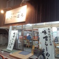 実際訪問したユーザーが直接撮影して投稿した谷中ラーメン専門店北海道らーめん さつほろの写真