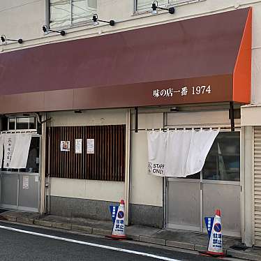 味の店 一番のundefinedに実際訪問訪問したユーザーunknownさんが新しく投稿した新着口コミの写真