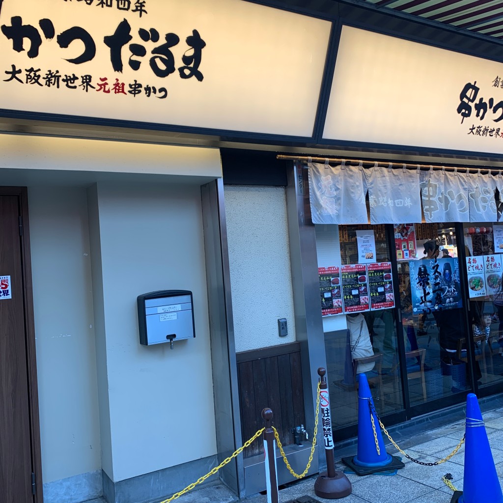 実際訪問したユーザーが直接撮影して投稿した恵美須東串揚げ / 串かつ大阪新世界元祖串かつ だるま 動物園前店の写真