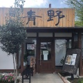 実際訪問したユーザーが直接撮影して投稿した保田原ラーメン / つけ麺麺処 青野の写真