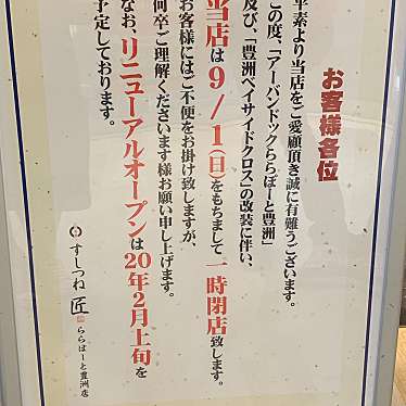 すしつね匠 ららぽーと豊洲店のundefinedに実際訪問訪問したユーザーunknownさんが新しく投稿した新着口コミの写真