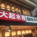 実際訪問したユーザーが直接撮影して投稿した中之町(新京極通)回転寿司大起水産回転寿司 新京極店の写真