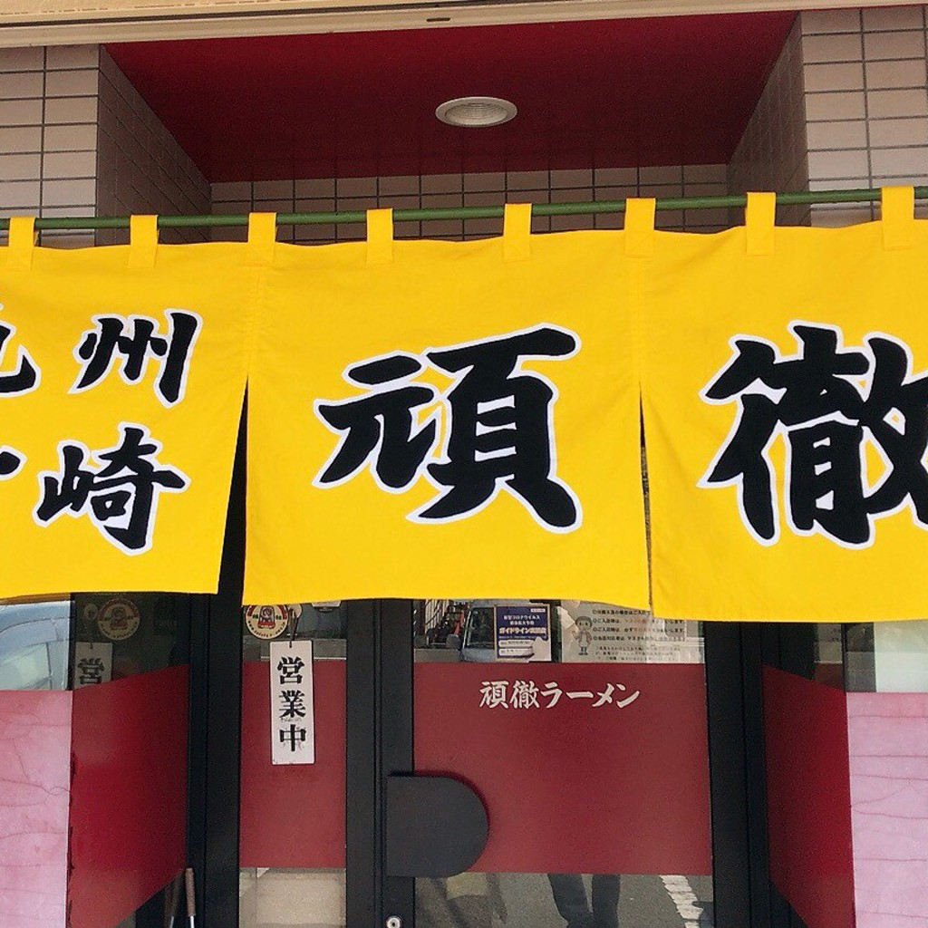 実際訪問したユーザーが直接撮影して投稿した大原町ラーメン / つけ麺頑徹ラーメンの写真