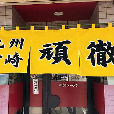 単身赴任おじさんさんが投稿した大原町ラーメン / つけ麺のお店頑徹ラーメン/ガンテツラーメンの写真