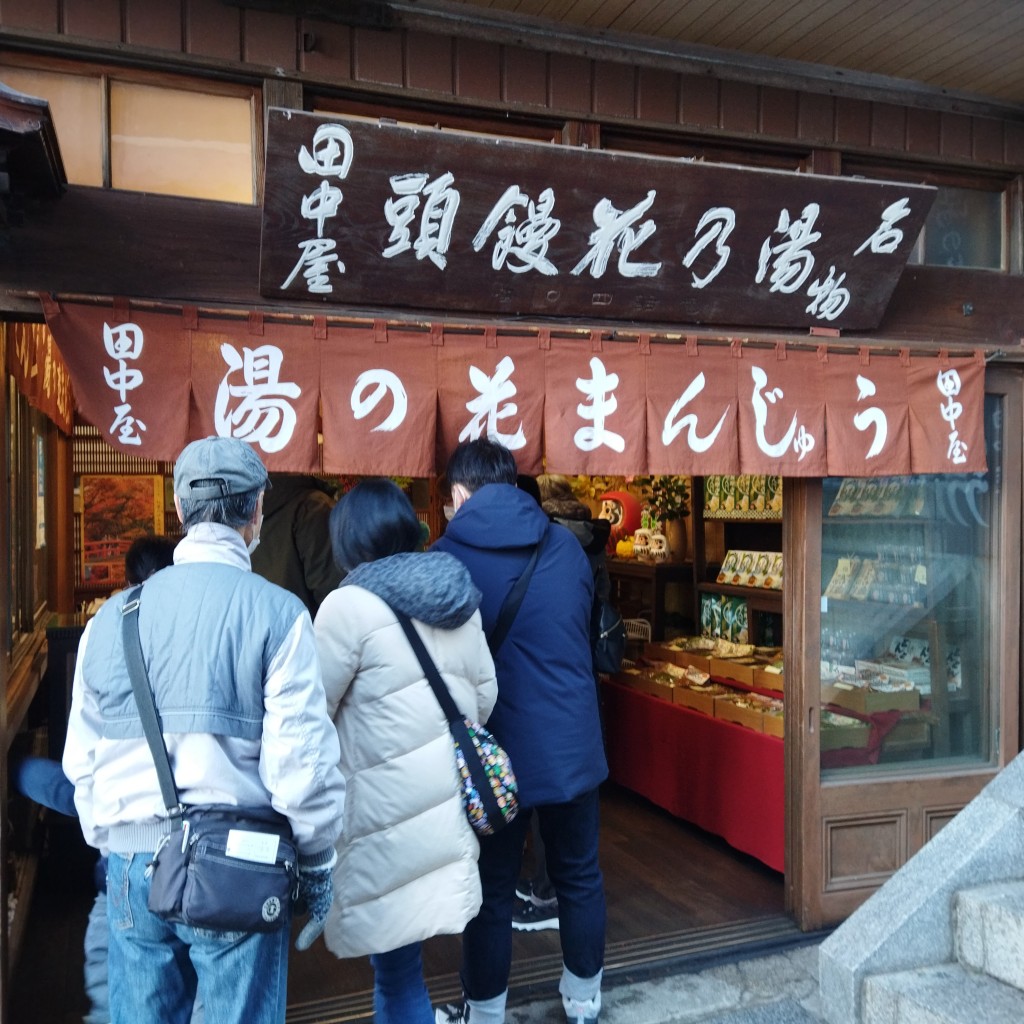 実際訪問したユーザーが直接撮影して投稿した伊香保町伊香保和菓子田中屋の写真