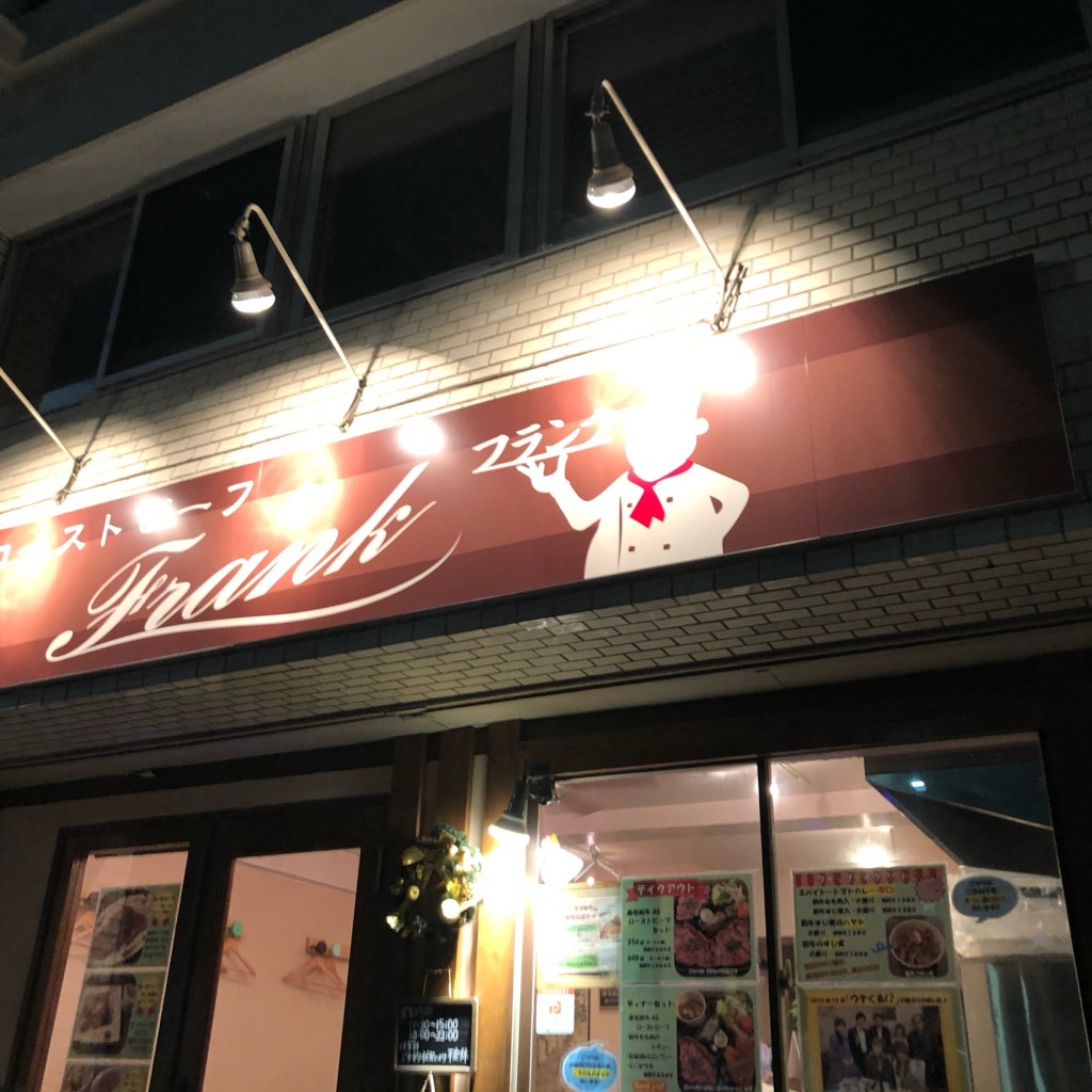 実際訪問したユーザーが直接撮影して投稿した西神奈川西洋料理Frankの写真