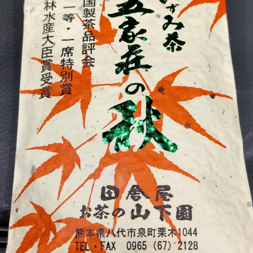 実際訪問したユーザーが直接撮影して投稿した泉町栗木お茶卸 / 販売店山下園の写真